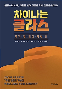 차이나는 클라스 : 국가·법·리더·역사 편 / JTBC <차이나는 클라스> 제작팀 지음