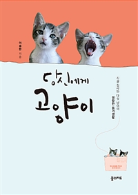당신에게 고양이 (시골 집사와 다섯 냥이의 명랑한 동거생활)