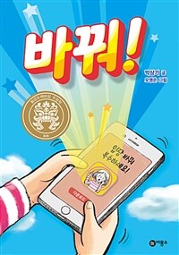 바꿔! (2018 황금도깨비상 수상작,입장 바꿔 복수하세요!) 