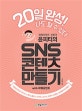 윤피티의 SNS 콘텐츠 만들기 (20일 완성! 나도 할 수 있다,파워포인트로 카드뉴스,배너,블로그 디자인,포스터,유튜브 섬네일, 상세페이지 만들기)