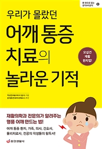 (우리가 몰랐던)어깨 통증 치료의 놀라운 기적