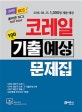 NCS 코레일 기출예상문제집 (2018.8.25 1000명 채용 예정,실전동형 모의고사 3회분)