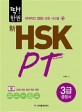 (딱 한권! 新)HSK PT : 3급 종합서