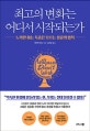 최고의 변화는 어디서 시작되는가 (노력만 하는 독종은 모르는 성공의 법칙)
