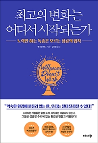 최고의 변화는 어디서 시작되는가 : 노력만 하는 독종은 모르는 성공의 법칙