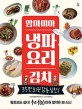 (맘마미아)냉파요리 김치