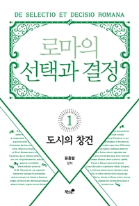 로마의 선택과 결정. 1, 도시의 창건