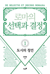 로마의 선택과 결정. 1- [전자책] = De selectio et decisio Romana : 도시의 창건