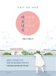 여자들은 모르는 남자들의 심리 (사랑이 서툰 너에게)
