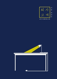 퇴사고백 : 퇴사 후 나에게 하는 고백 - [전자책]