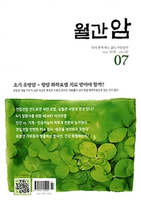 월간 암(癌) 2018.7