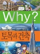 Why? 토목과 건축