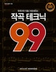 작곡 테크닉 99 (작곡가가 직접 가르쳐주는)