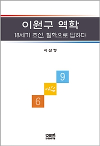 이원구역학:18세기조선,철학으로답하다