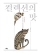 컬렉션의 맛 : 한 컬렉터의 수집 철학과 민화 컬렉션 / 김세종 지음