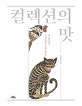 컬렉션의 맛 (한 컬렉터의 수집 철학과 민화 컬렉션)