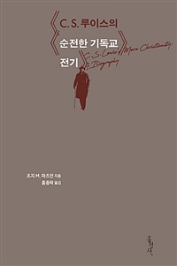 C. S. 루이스의 순전한 기독교 전기