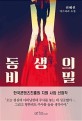 <span>동</span><span>생</span>의 비밀 : 신혜선 미스터리 소설