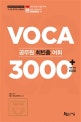 공무원 최빈출 어휘 VOCA 3000 (2019,기본어휘 1500 플러스)