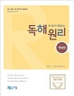 독해원리 개념편 (한 권으로 완성하는,9급 경찰,7급 공무원 시험대비,2019)