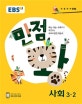 EBS 초등 기본서 만점왕 사회 3-2 (2018)