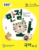 EBS 초등 기본서 만점왕 국어 4-2 (2018)