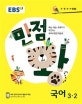 EBS 초등 기본서 만점왕 국어 3-2 (2018)