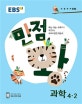 EBS 초등 기본서 만점왕 과학 4-2 (2018)