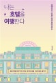 나는 호텔을 여행한다 (여행지보다 더 설레는 테마별 호텔 여행)