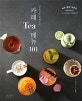 카페 Tea 메뉴 101 (돈 주고도 못 배우는, 녹차 홍차 허브티+베리에이션)