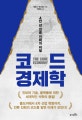 4만 년 인류 진화의 비밀 코드 경제학