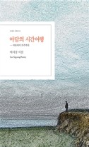 아담의 시간여행 : 아토에서 우주까지 : 이시경 시집 표지이미지