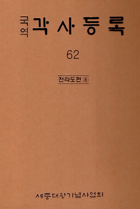 (국역) 각사등록. 62 : 전라도편 8