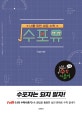 수포유 (나의 수학 사춘기 워크북)