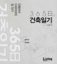 365일 건축일기 (인테리어 디자이너의 집 짓기)