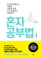 혼자 공부법 : 소심한 외톨이는 어떻게 서울 <span>의</span><span>대</span> 수석 합격생이 되었을까?