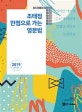 조태정 만점으로 가는 영문법 (2019)