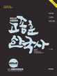 고종훈 한국사 서브노트 (2019,9급 대비 7급 대비 경찰직 대비)