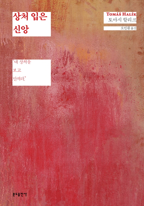 상처 입은 신앙 (내 상처를 보고 만져라)