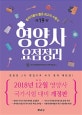영양사 요점정리 (합격자들이 뽑은 최고의 수험서)