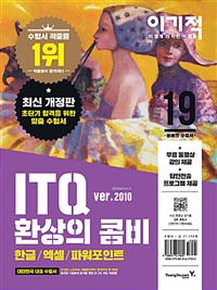 (이기적) ITQ 환상의 콤비 : ver. 2010