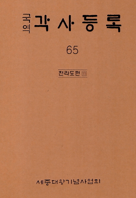 (국역) 각사등록. 66 : 강원도편 1
