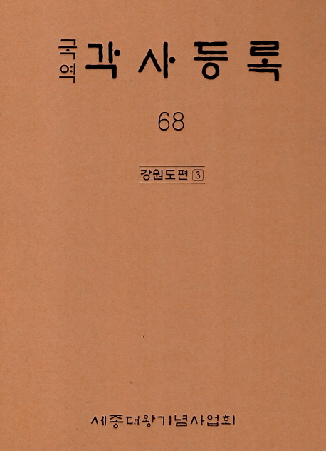 (국역) 각사등록. 68 : 강원도편 3