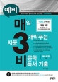 예비 매3비 매일 지문 3개씩 푸는 비문학 독서 기출 (준비편)