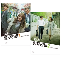 미스 함무라비 대본집 1~2권 세트 (문유석 오리지널 대본집, 전2권)
