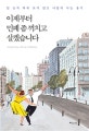 이제부터 민폐 좀 끼치고 살겠습니다 (남 눈치 따위 보지 않고 나답게 사는 용기)