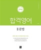 심우철 합격영어 2 (2019,문법,공무원 시험 단기 합격을 위한 영어 기본서)