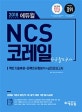 에듀윌 NCS 코레일 한국철도공사 (2018 하반기 대비,팩트기출복원+퍼펙트유형분석+실전모의고사)