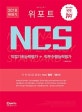 위포트 NCS 직업기초능력평가+직무수행능력평가 (2018 하반기,코레일 한국전력공사 국민건강보험공단 등 주요 공기업 대비)