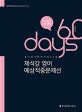 ACL 제석강 영어 예상적중문제선 (2018,합격을 위한 마지막 60일)